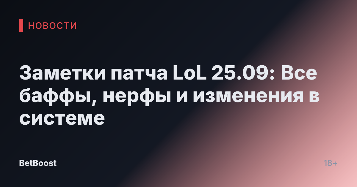 Заметки патча LoL 25.09: Все баффы, нерфы и изменения в системе