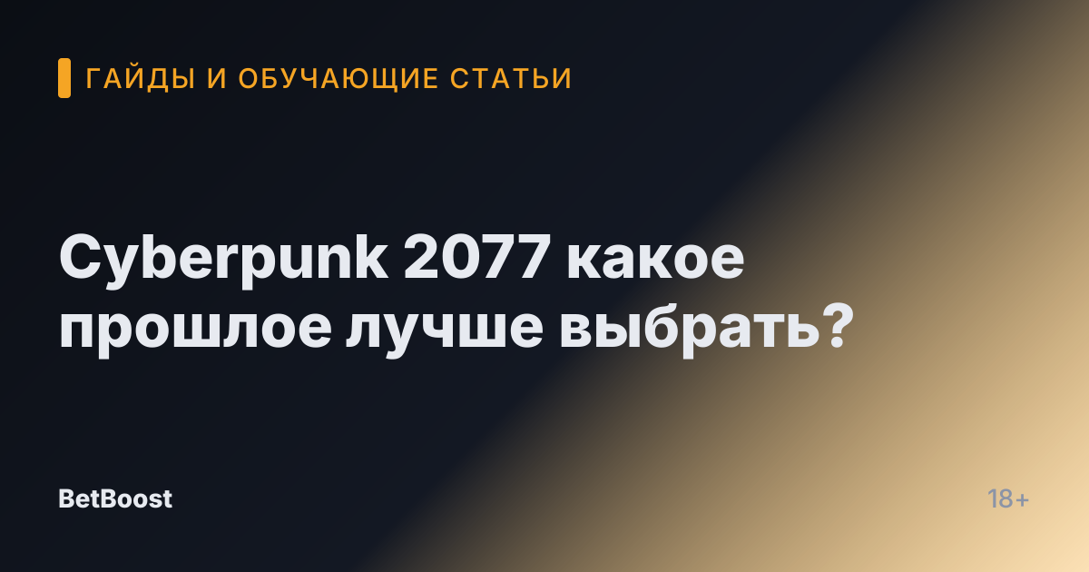 Cyberpunk 2077 какое прошлое лучше выбрать?