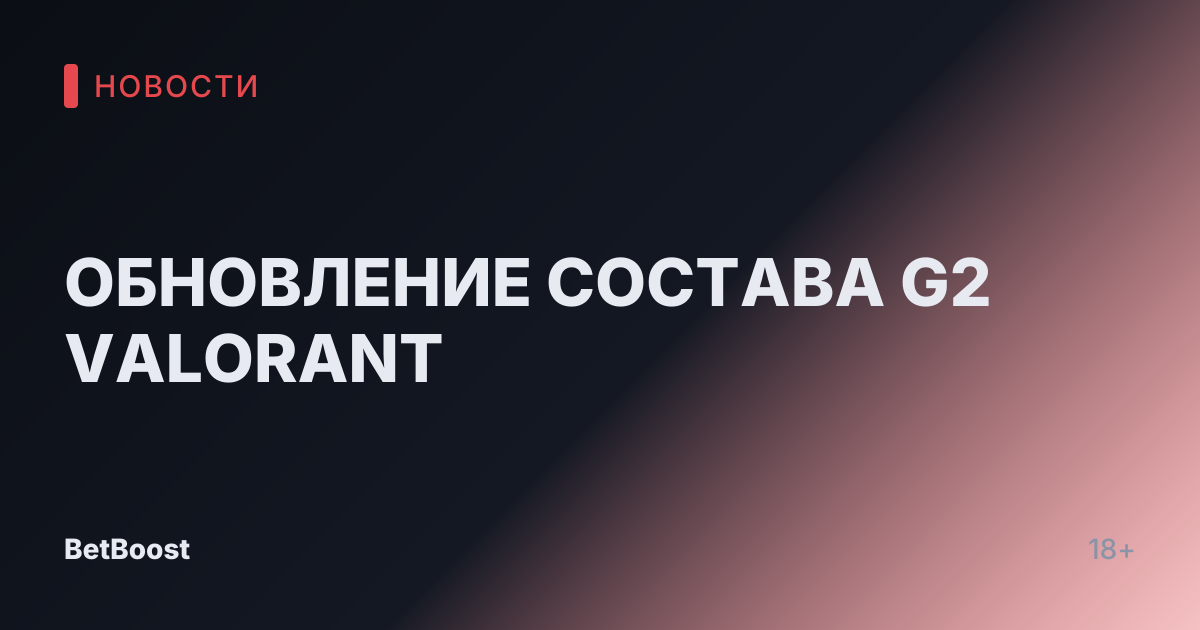 ОБНОВЛЕНИЕ СОСТАВА G2 VALORANT