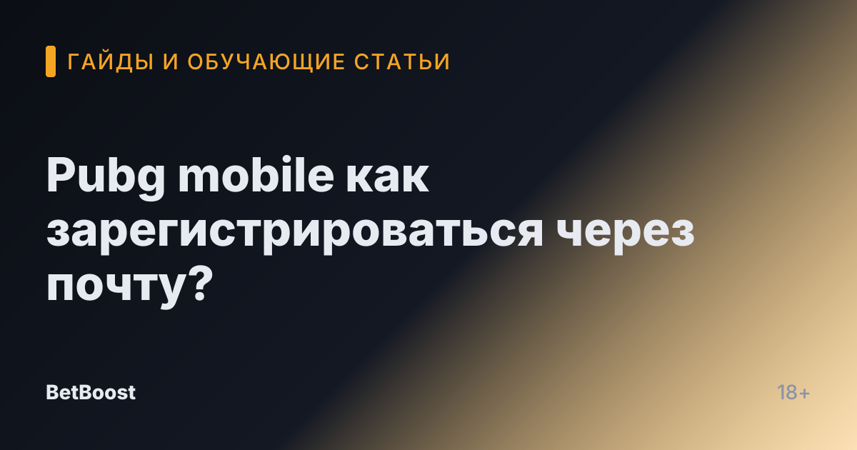 Pubg mobile как зарегистрироваться через почту?