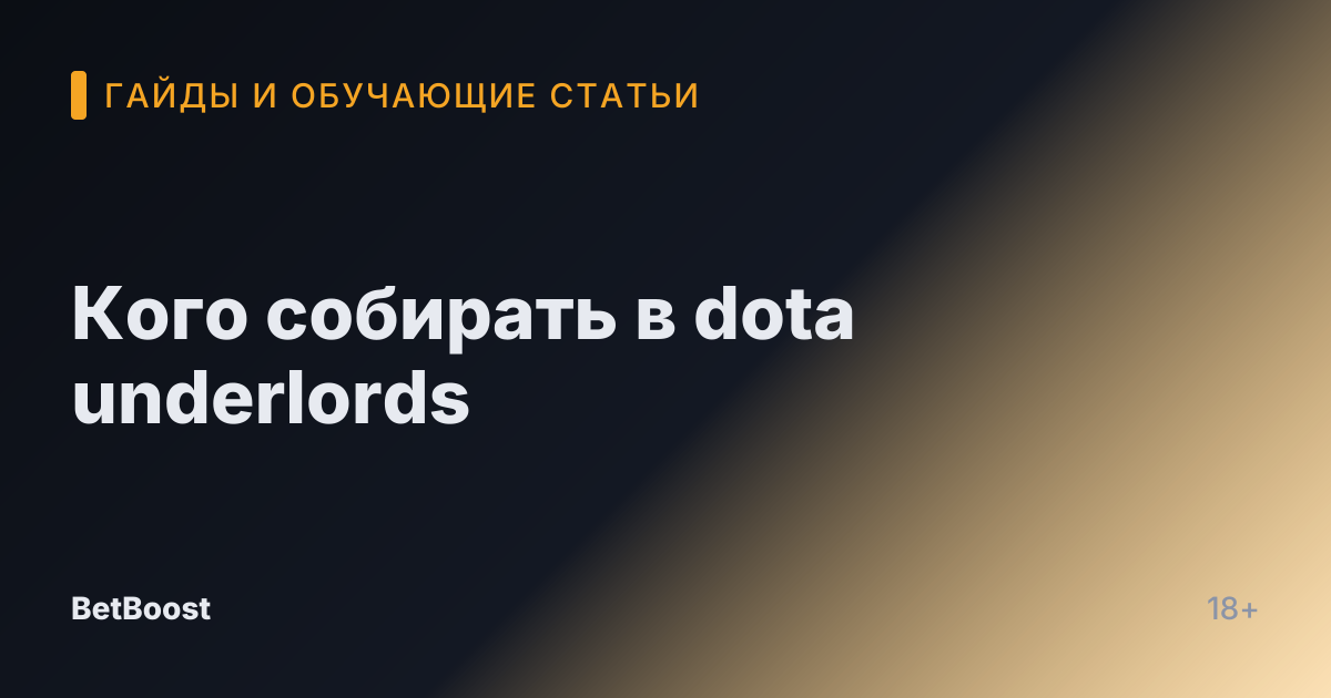Кого собирать в dota underlords