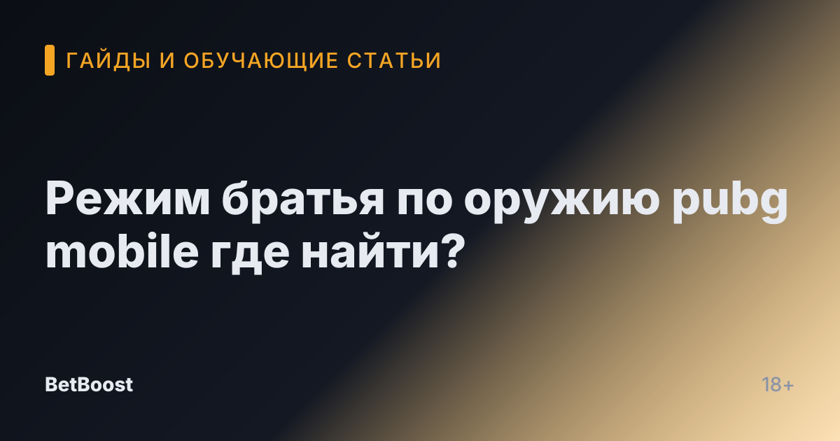 Режим братья по оружию pubg mobile где найти?
