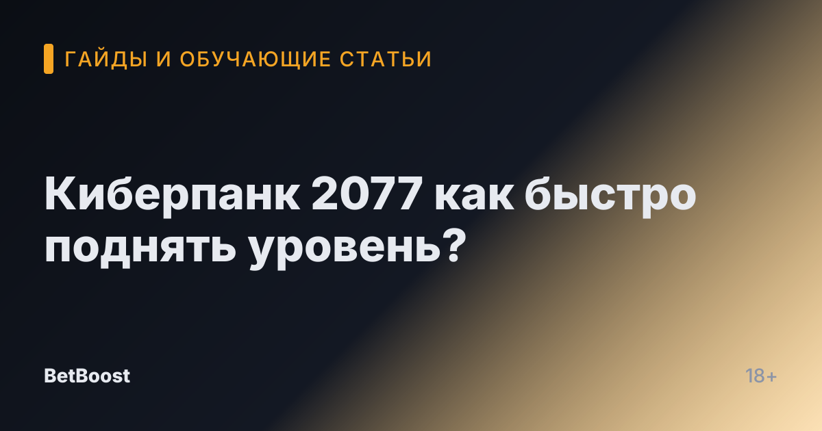 Киберпанк 2077 как быстро поднять уровень?