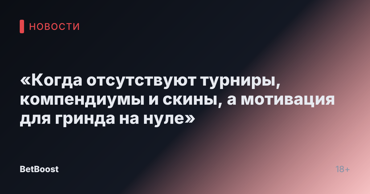 «Когда отсутствуют турниры, компендиумы и скины, а мотивация для гринда на нуле»