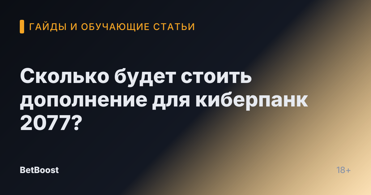 Сколько будет стоить дополнение для киберпанк 2077?