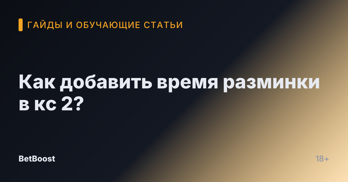 Как добавить время разминки в кс 2?