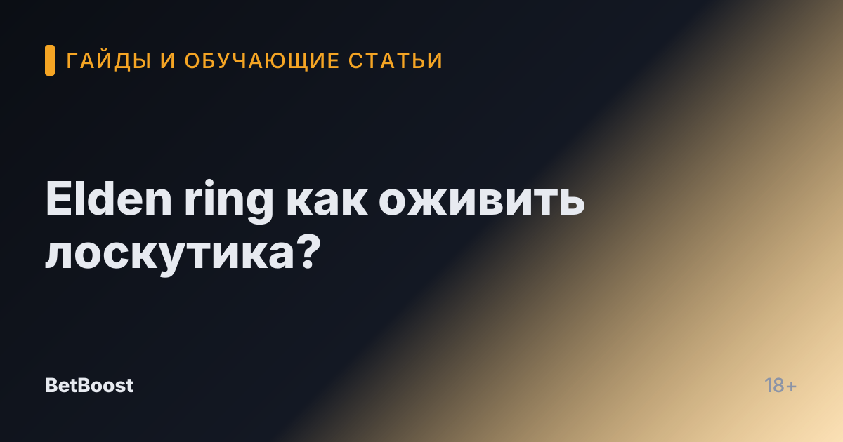 Elden ring как оживить лоскутика?