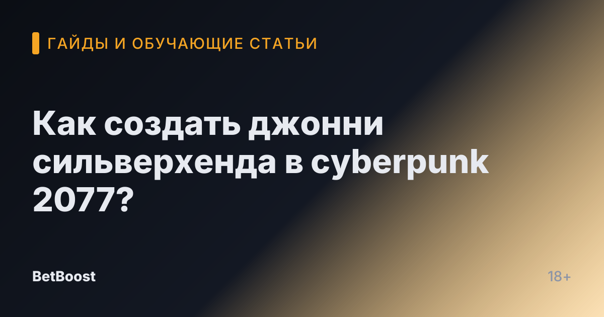 Как создать джонни сильверхенда в cyberpunk 2077?