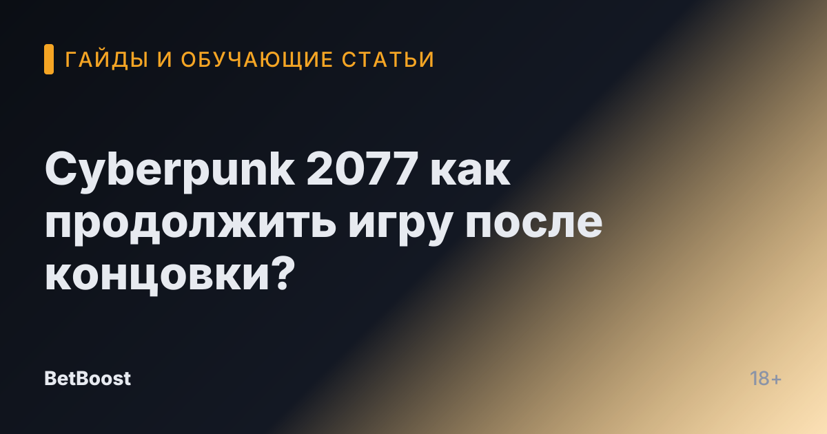 Cyberpunk 2077 как продолжить игру после концовки?