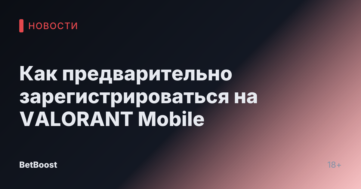 Как предварительно зарегистрироваться на VALORANT Mobile
