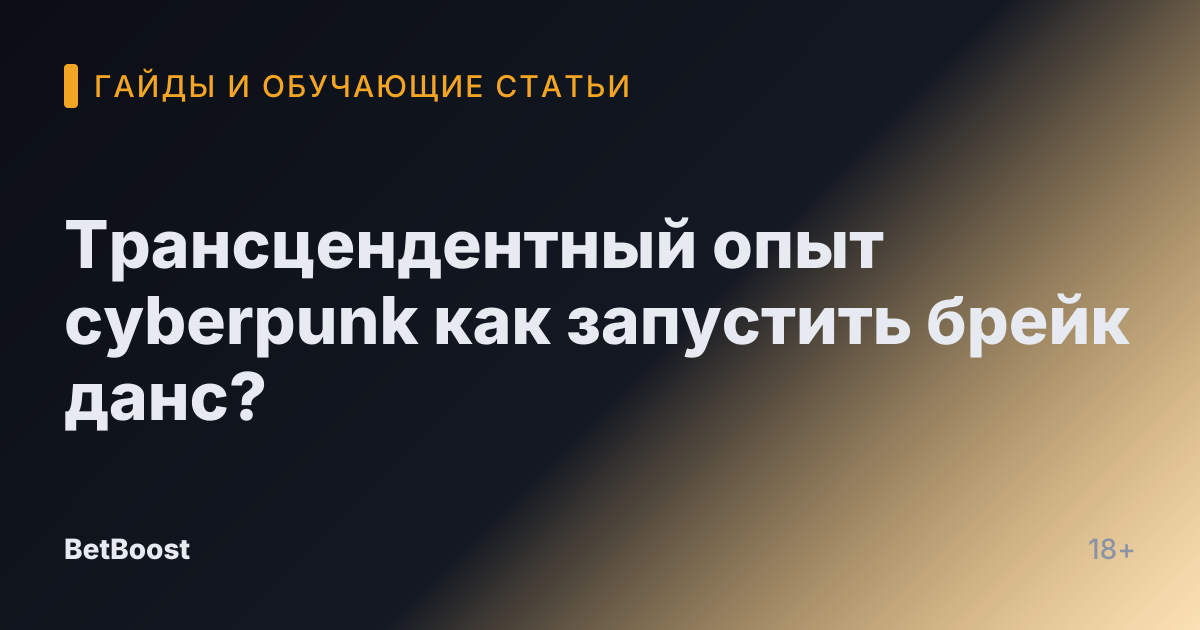 Трансцендентный опыт cyberpunk как запустить брейк данс?