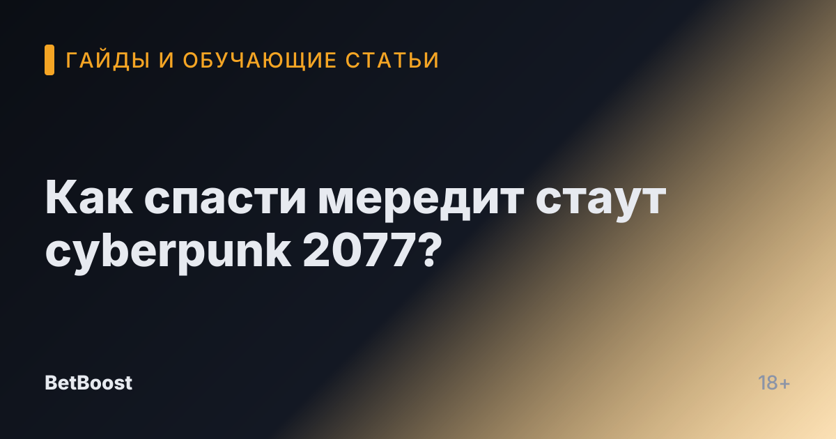 Как спасти мередит стаут cyberpunk 2077?