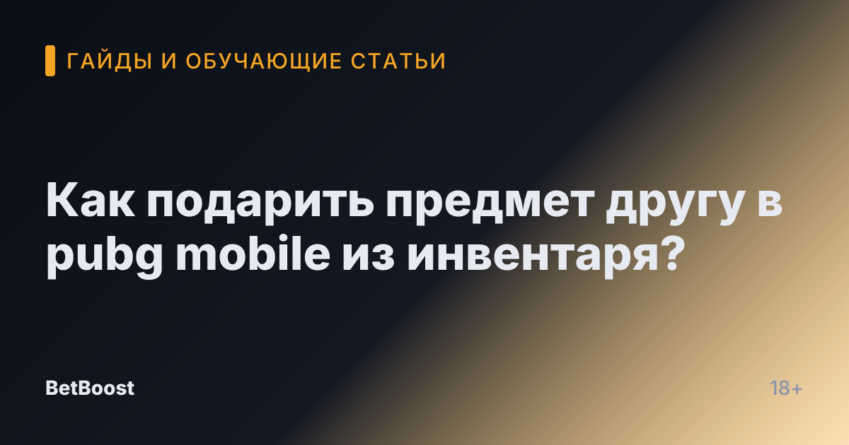 Как подарить предмет другу в pubg mobile из инвентаря?