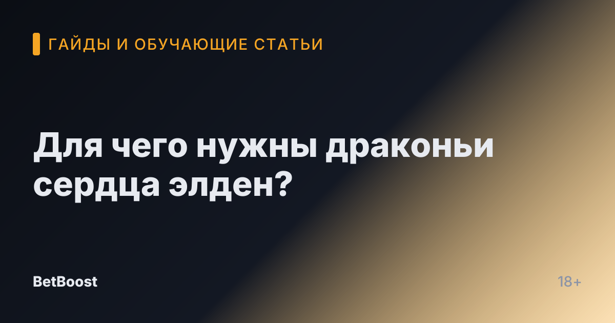 Для чего нужны драконьи сердца элден?