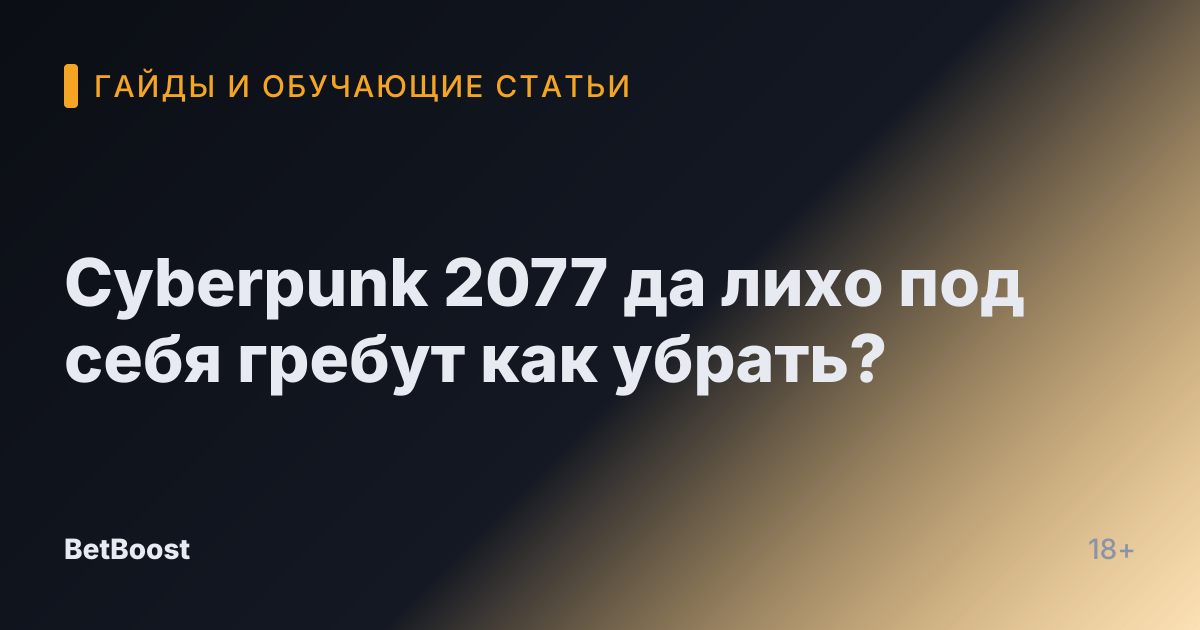 Cyberpunk 2077 да лихо под себя гребут как убрать?