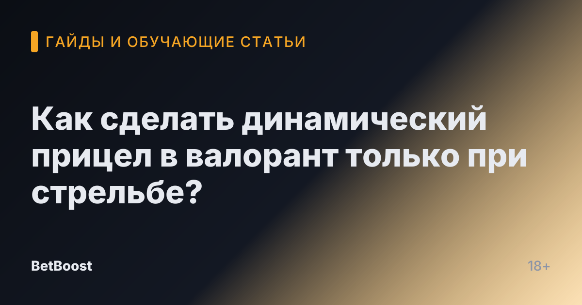Как сделать динамический прицел в валорант только при стрельбе?