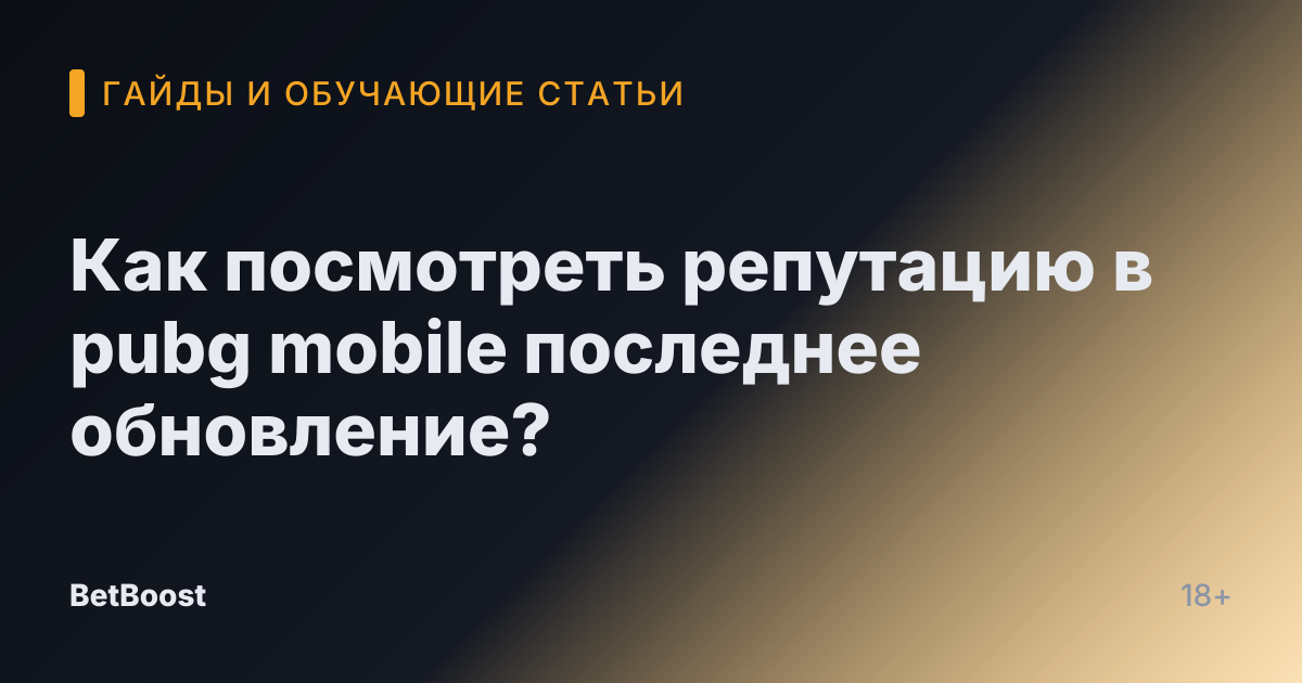 Как посмотреть репутацию в pubg mobile последнее обновление?