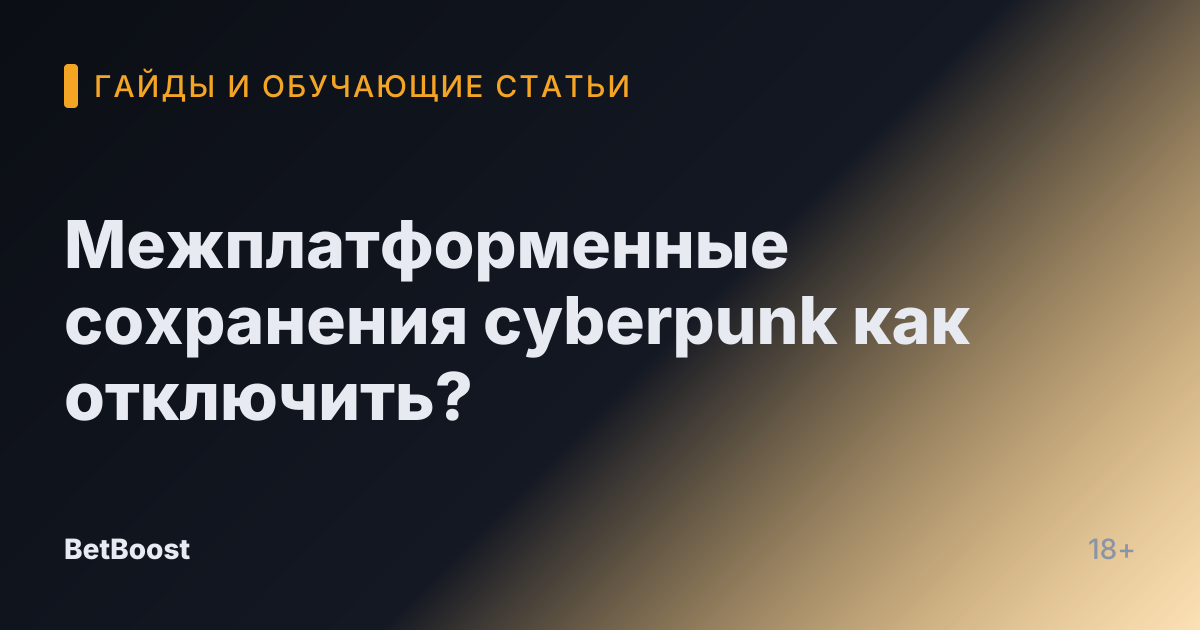 Межплатформенные сохранения cyberpunk как отключить?