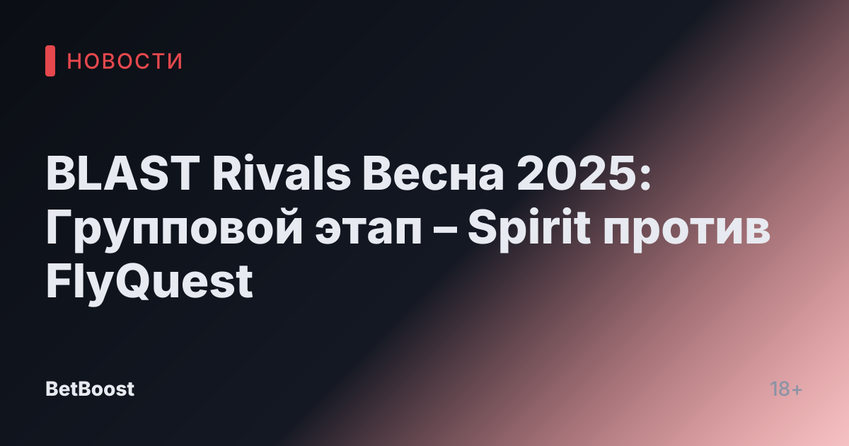 BLAST Rivals Весна 2025: Групповой этап – Spirit против FlyQuest
