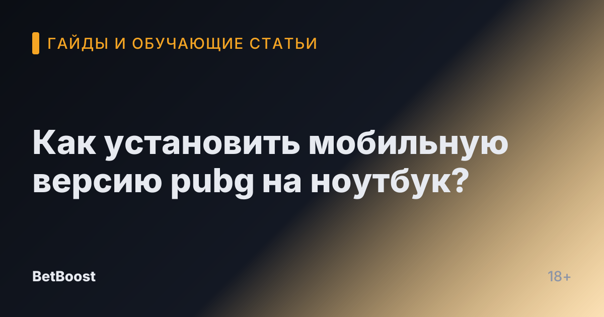 Как установить мобильную версию pubg на ноутбук?