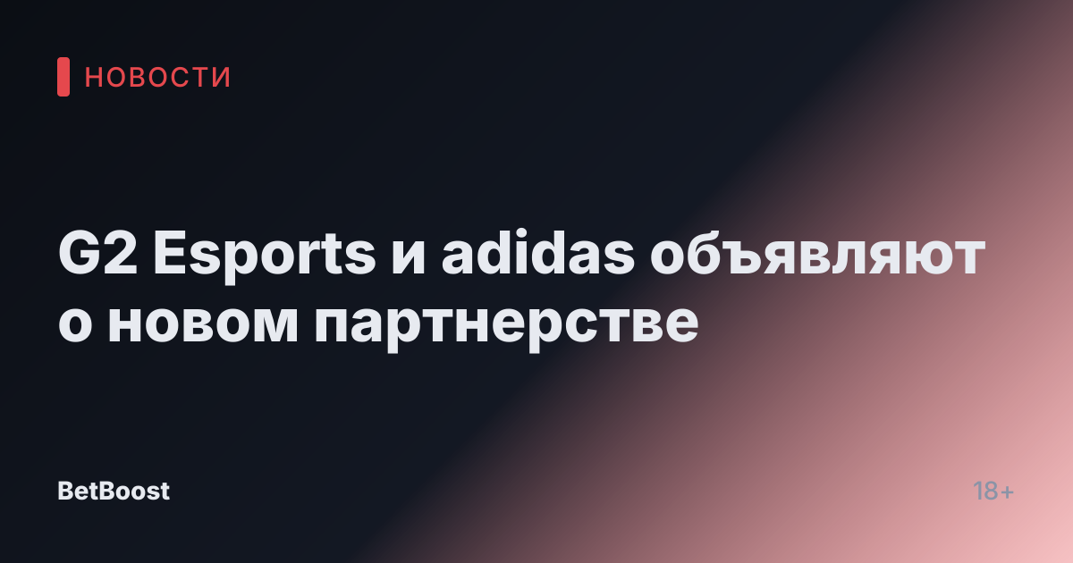 G2 Esports и adidas объявляют о новом партнерстве