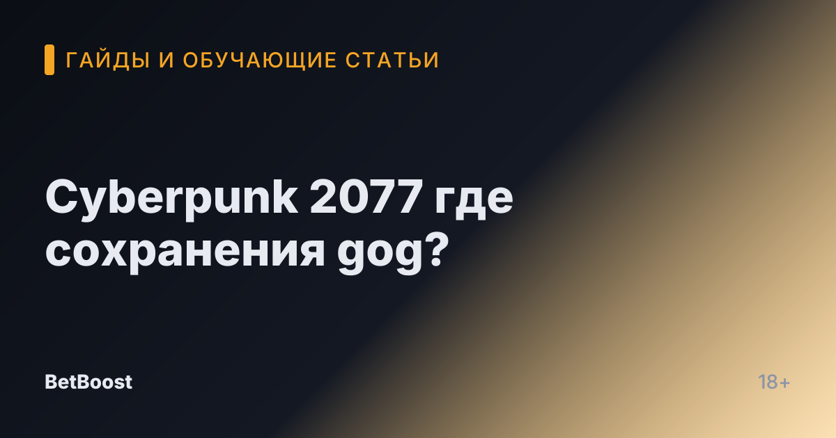 Cyberpunk 2077 где сохранения gog?