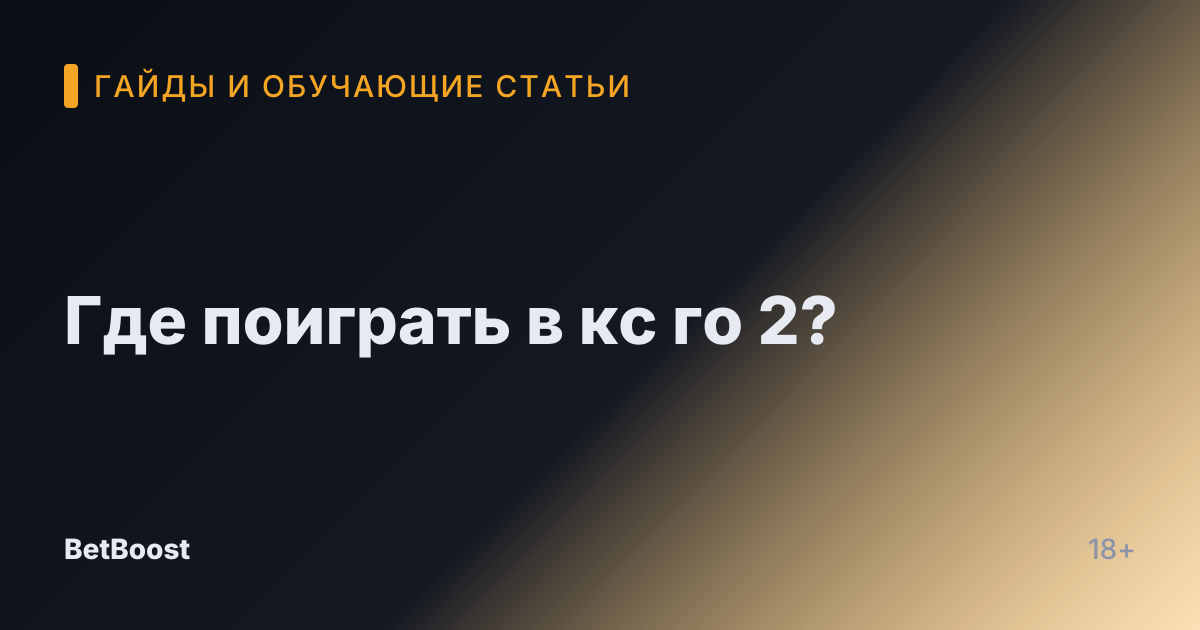 Где поиграть в кс го 2?
