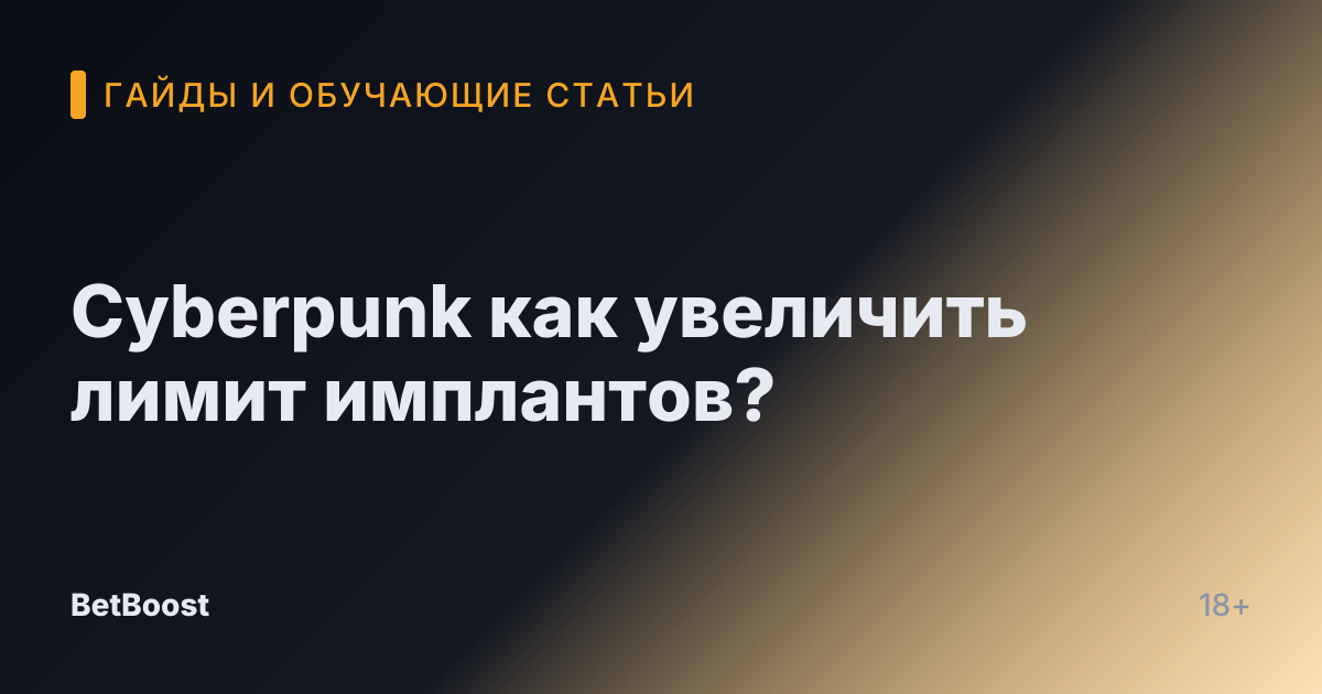 Cyberpunk как увеличить лимит имплантов?