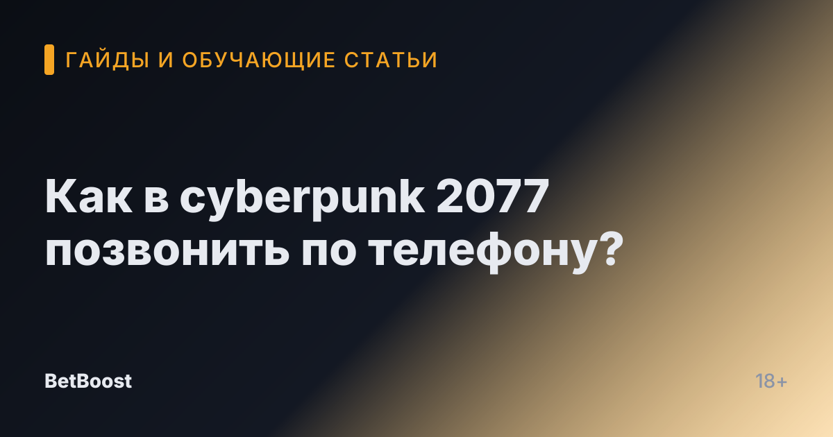 Как в cyberpunk 2077 позвонить по телефону?