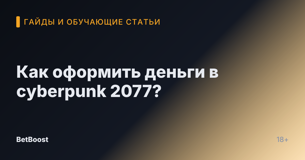Как оформить деньги в cyberpunk 2077?