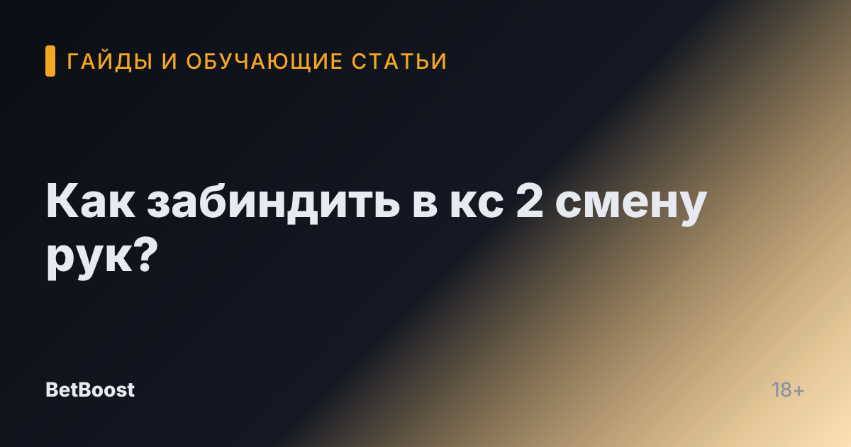 Как забиндить в кс 2 смену рук?