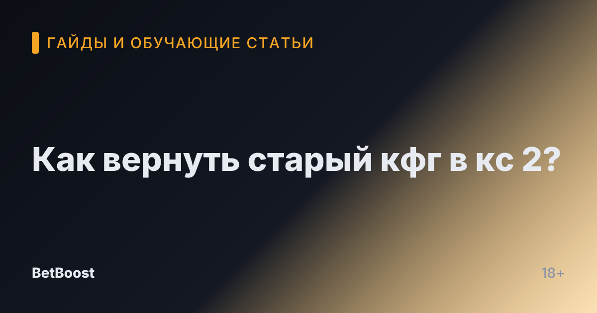 Как вернуть старый кфг в кс 2?