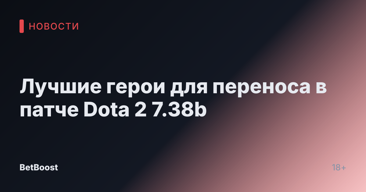 Лучшие герои для переноса в патче Dota 2 7.38b