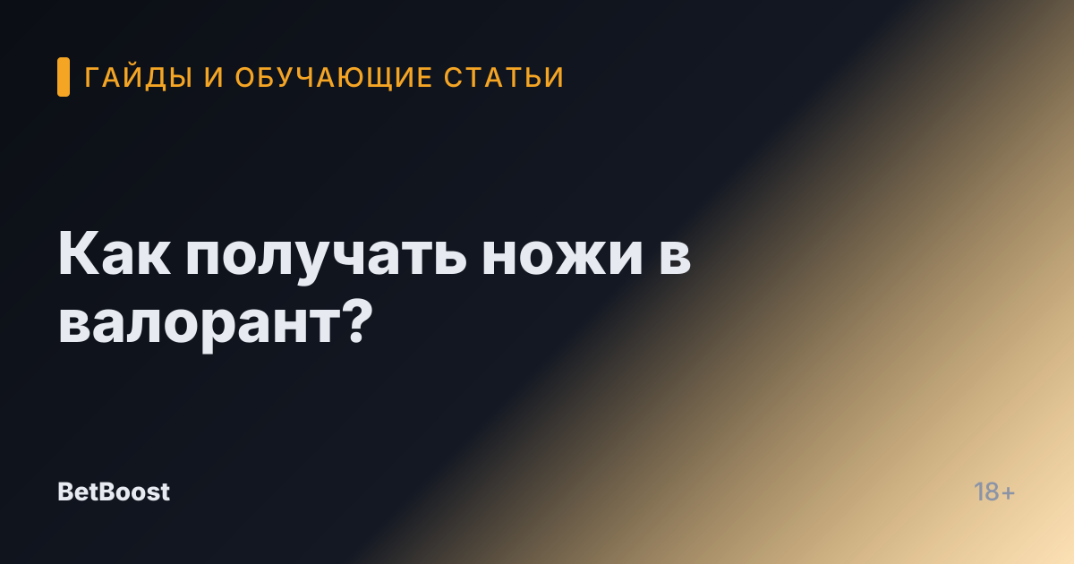 Как получать ножи в валорант?