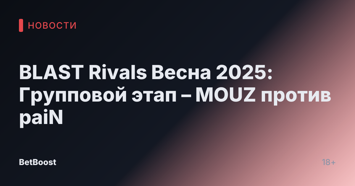BLAST Rivals Весна 2025: Групповой этап – MOUZ против paiN
