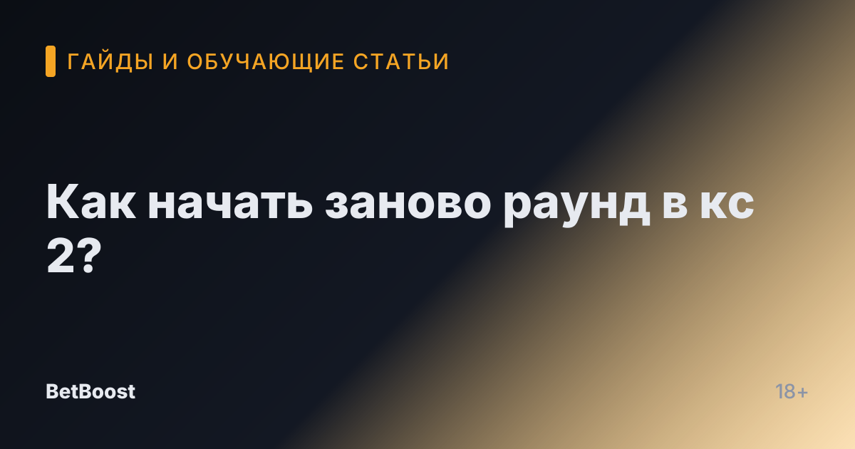 Как начать заново раунд в кс 2?