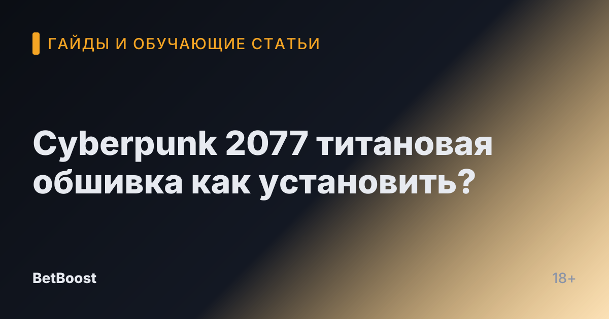 Cyberpunk 2077 титановая обшивка как установить?
