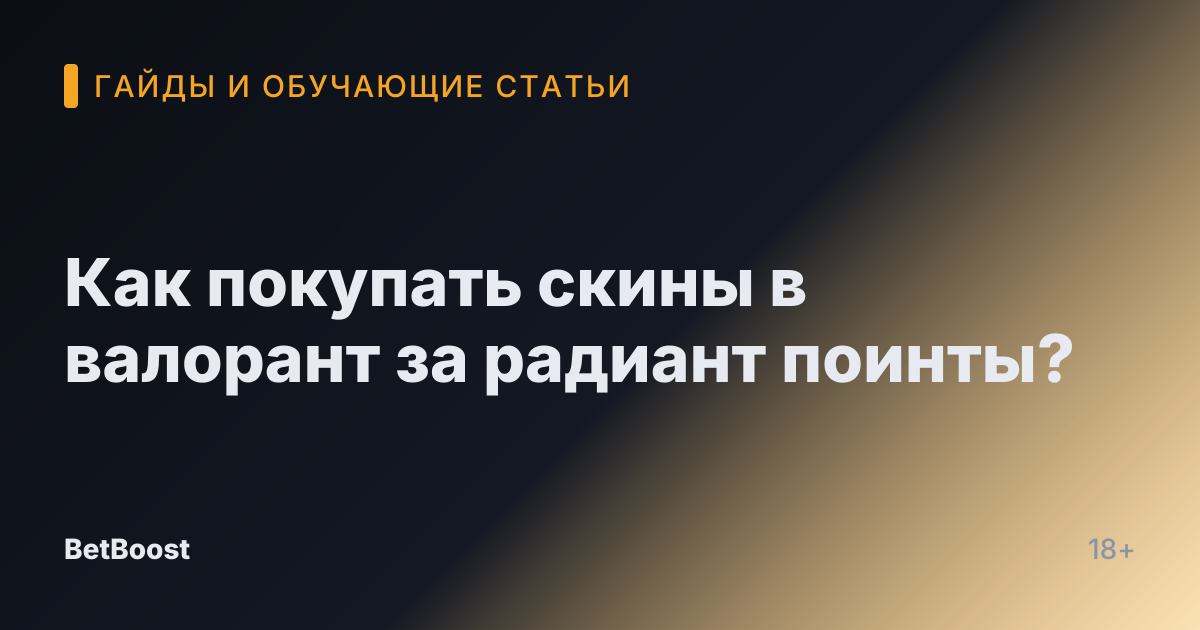 Как покупать скины в валорант за радиант поинты?