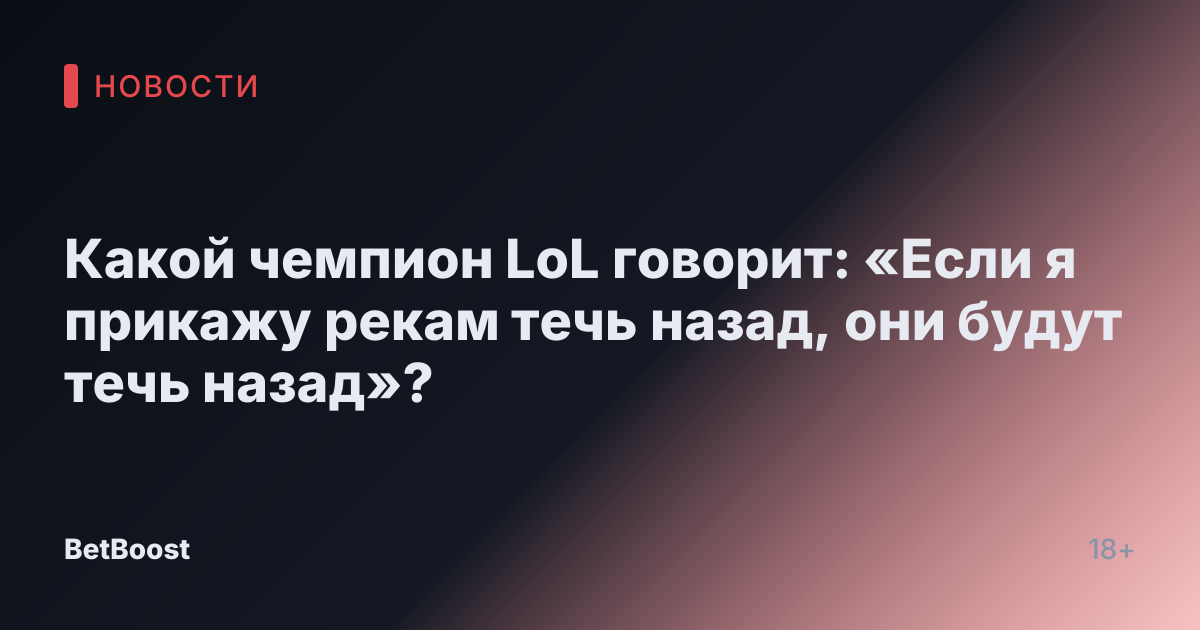 Какой чемпион LoL говорит: «Если я прикажу рекам течь назад, они будут течь назад»?