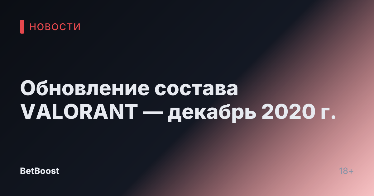 Обновление состава VALORANT — декабрь 2020 г.