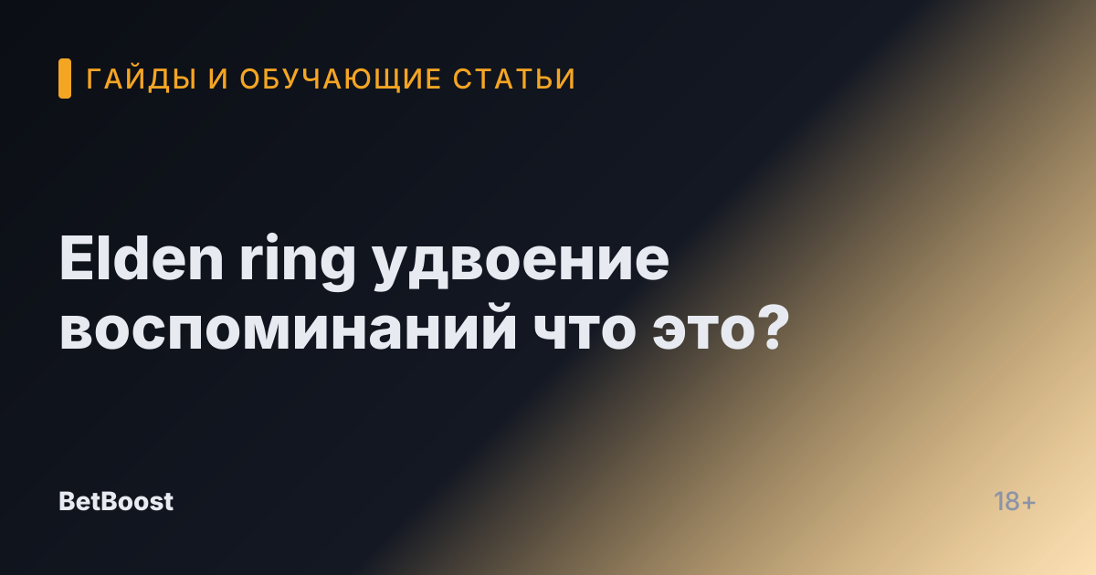 Elden ring удвоение воспоминаний что это?