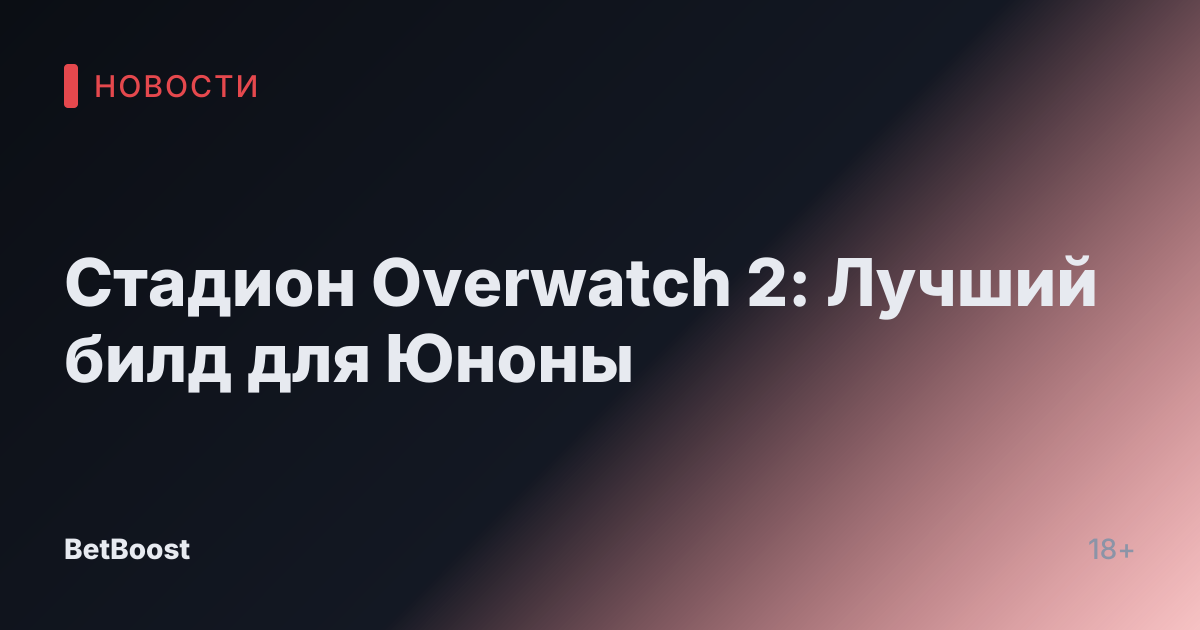 Стадион Overwatch 2: Лучший билд для Юноны