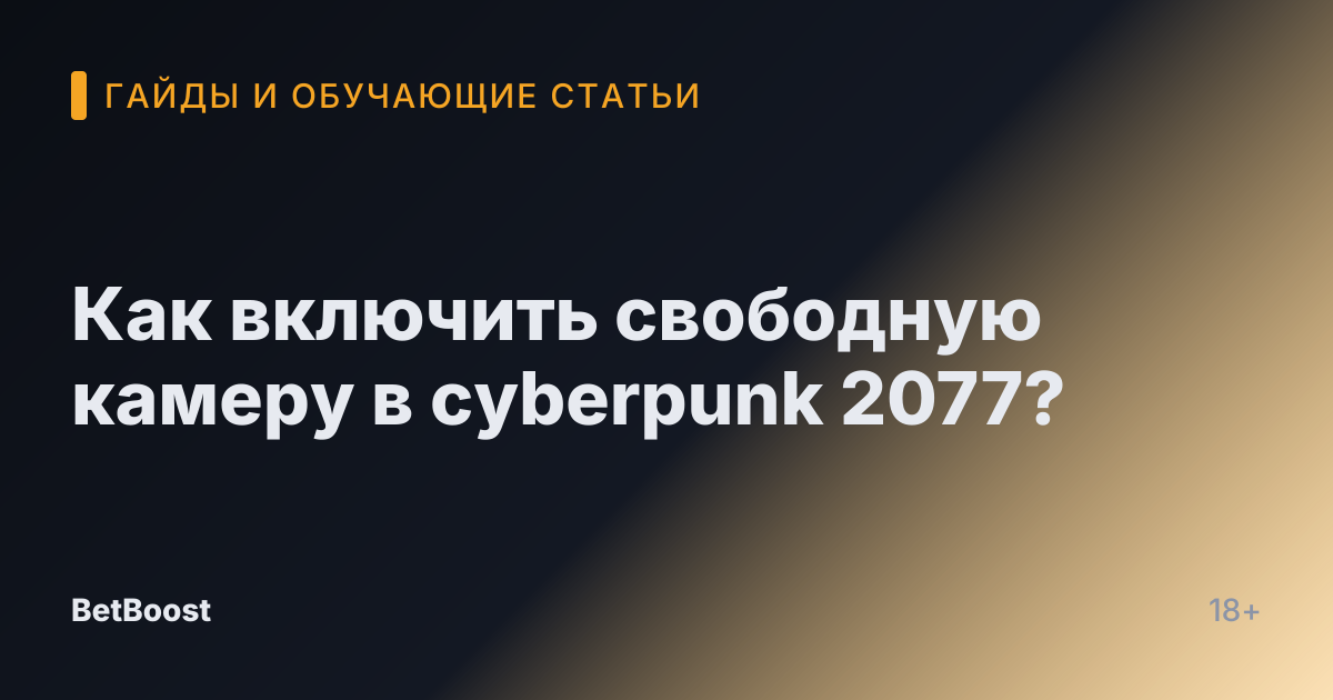Как включить свободную камеру в cyberpunk 2077?
