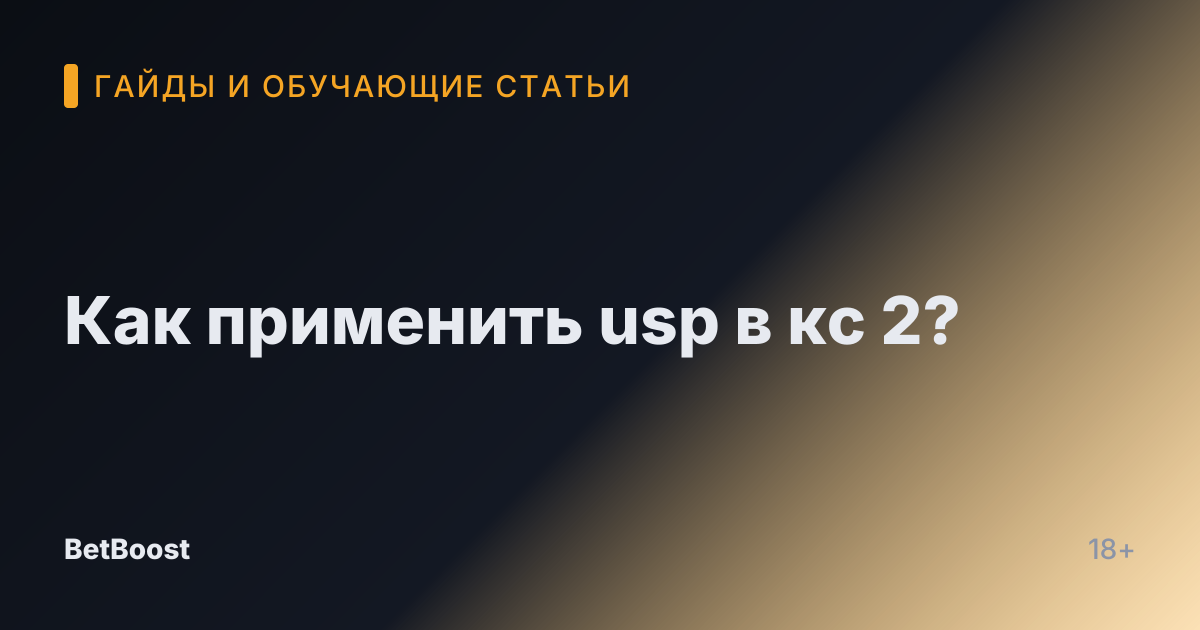 Как применить usp в кс 2?