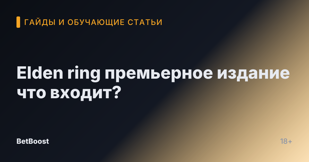 Elden ring премьерное издание что входит?