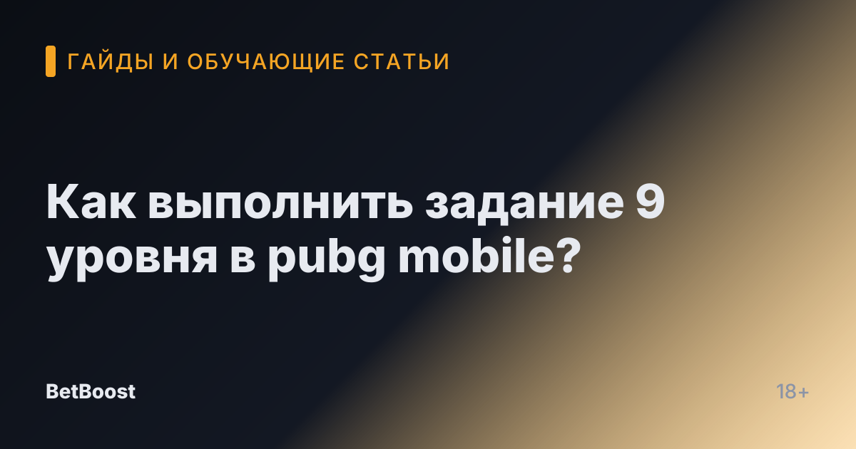 Как выполнить задание 9 уровня в pubg mobile?