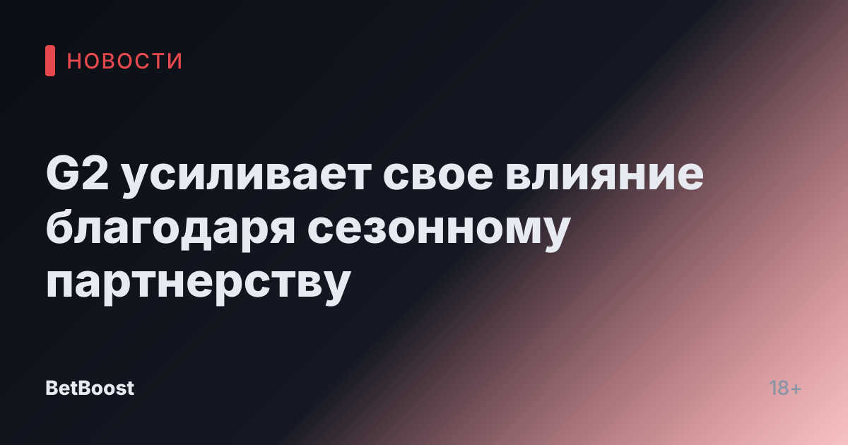 G2 усиливает свое влияние благодаря сезонному партнерству