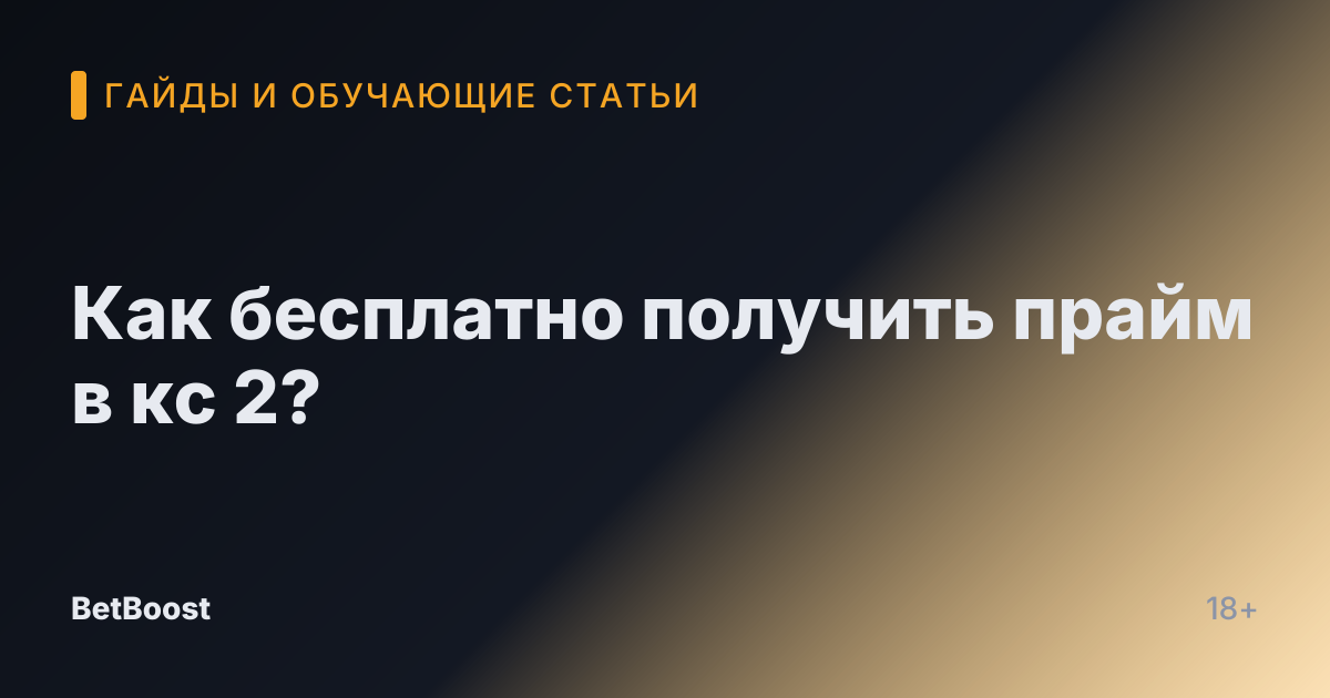 Как бесплатно получить прайм в кс 2?