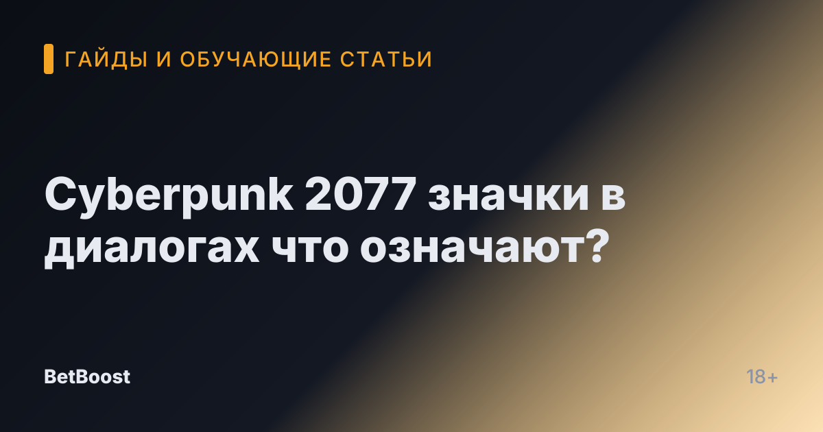 Cyberpunk 2077 значки в диалогах что означают?