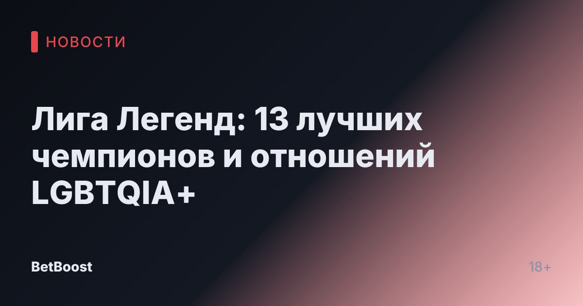 Лига Легенд: 13 лучших чемпионов и отношений LGBTQIA+
